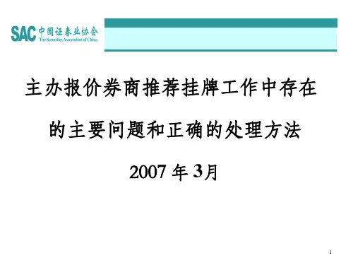 推荐挂牌工作中存在的主要问题和正确的处理方法
