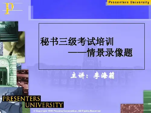 秘书三级情景录像题解答技巧