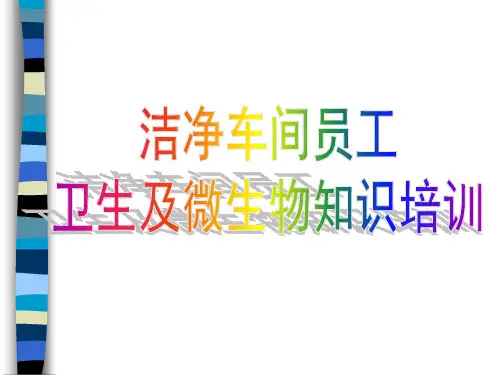 微生物知识及消毒与灭菌知识培训