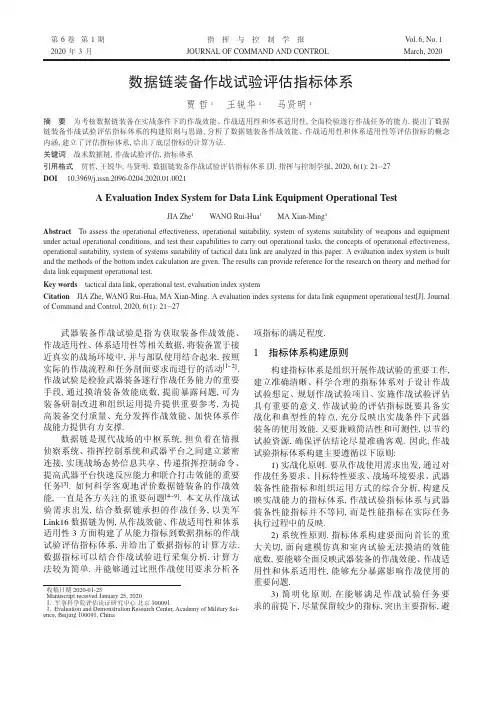 数据链装备作战试验评估指标体系