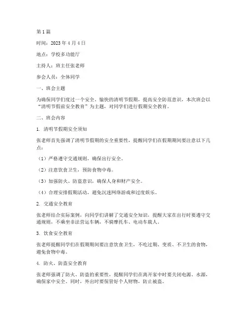 清明节假前安全班会记录(3篇)