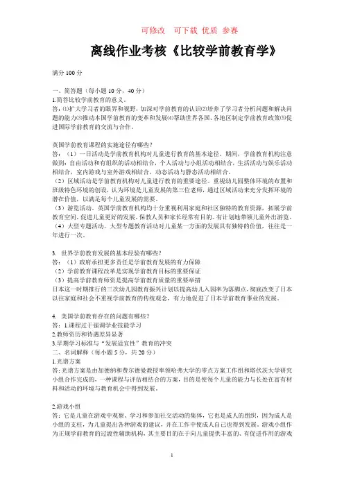 比较学前教育学(答案)   可修改  可下载  优质 参赛