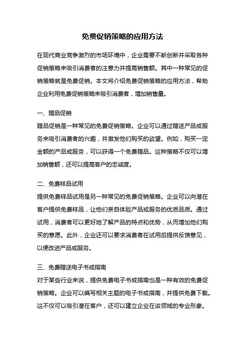 免费促销策略的应用方法
