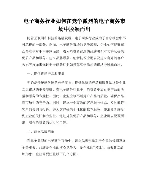 电子商务行业如何在竞争激烈的电子商务市场中脱颖而出
