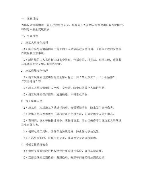 砖混结构木工技术安全交底模板