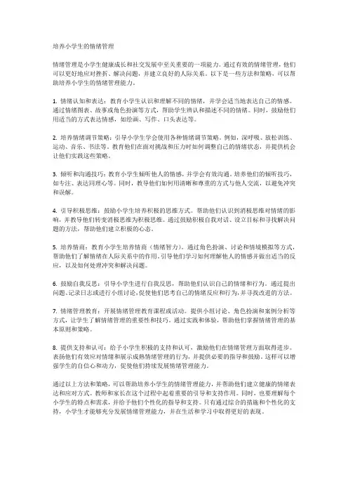 培养小学生的情绪管理