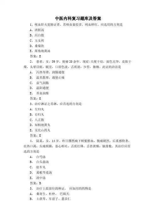 中医内科复习题库及答案