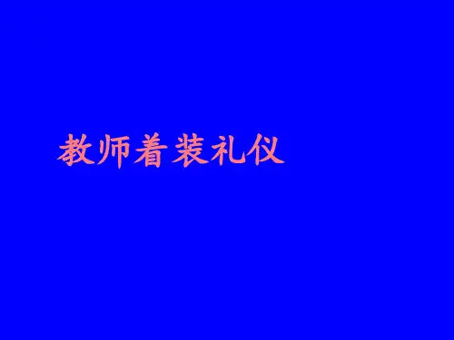 教师着装礼仪PPT
