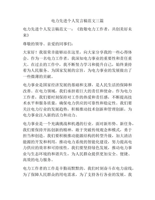 电力先进个人发言稿范文三篇