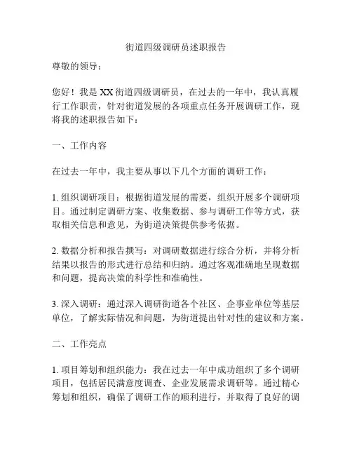 街道四级调研员述职报告