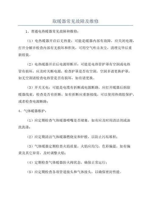 取暖器常见故障及维修