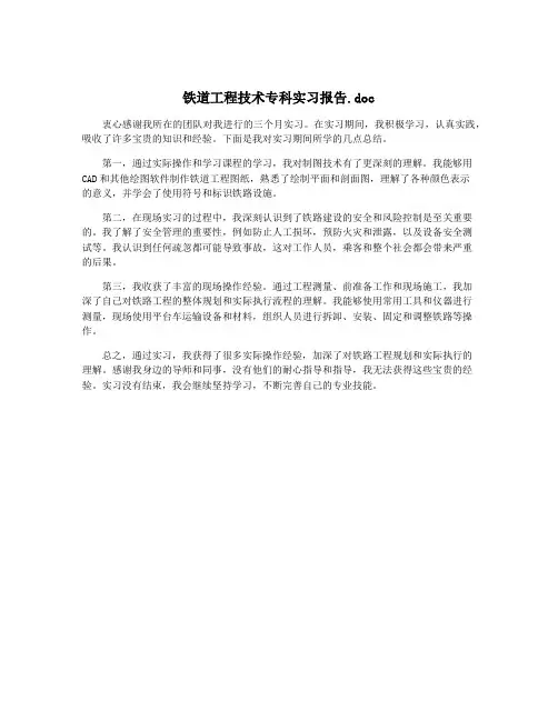 铁道工程技术专科实习报告.doc