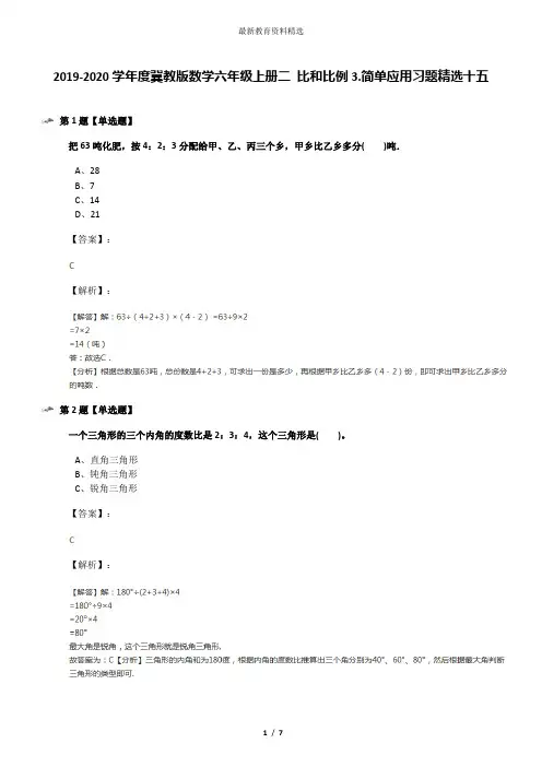 2019-2020学年度冀教版数学六年级上册二 比和比例3.简单应用习题精选十五