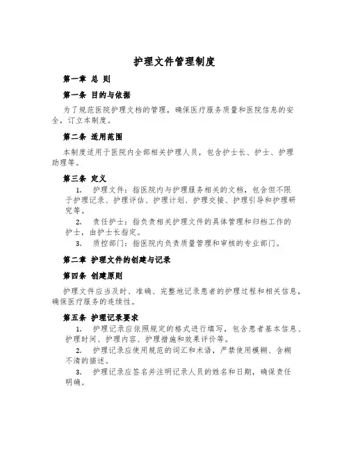 护理文件管理制度