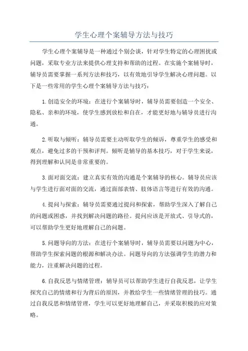 学生心理个案辅导方法与技巧