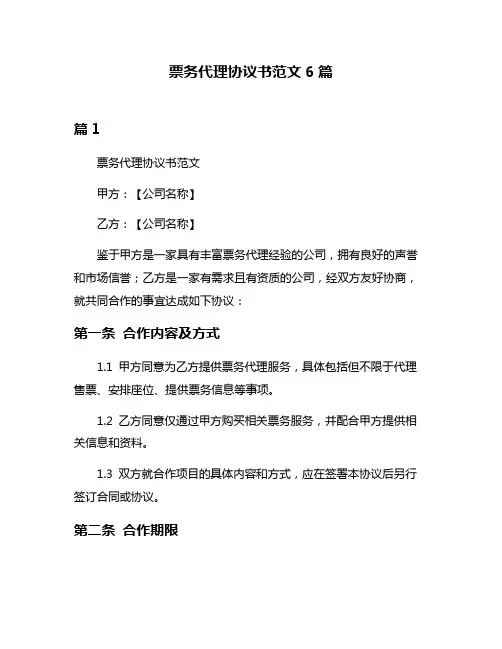 票务代理协议书范文6篇