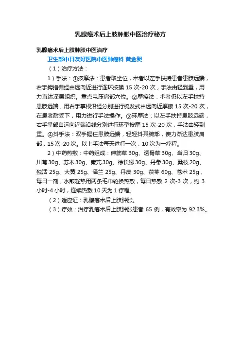 乳腺癌术后上肢肿胀中医治疗秘方