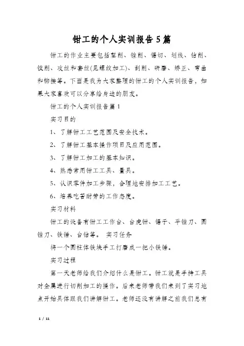 钳工的个人实训报告5篇