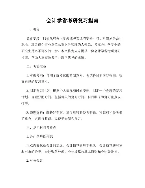 会计学省考研复习指南