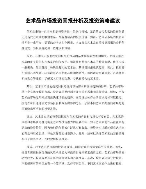 艺术品市场投资回报分析及投资策略建议
