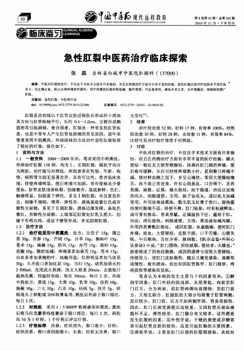 急性肛裂中医药治疗临床探索