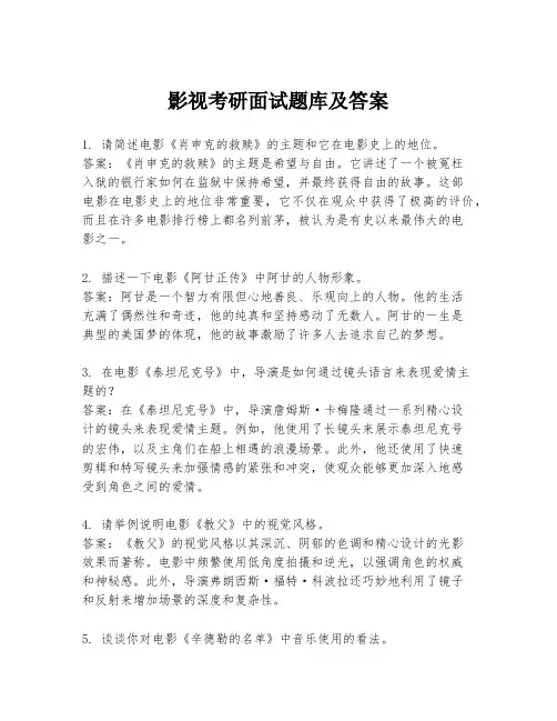 影视考研面试题库及答案