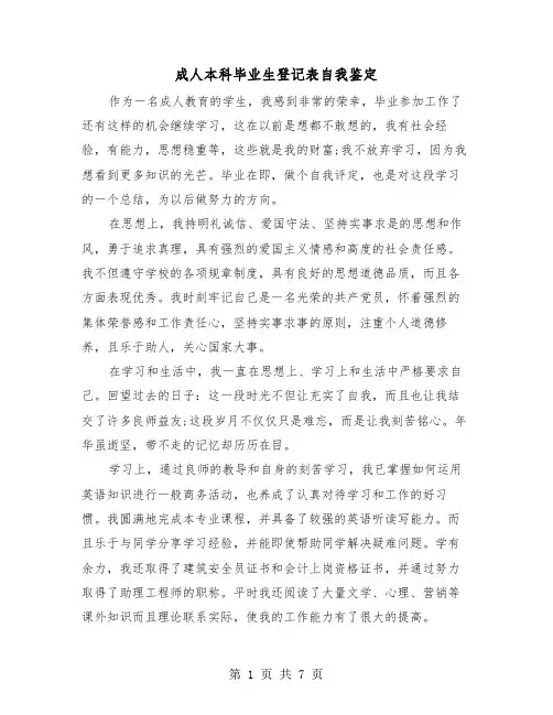 成人本科毕业生登记表自我鉴定（四篇）