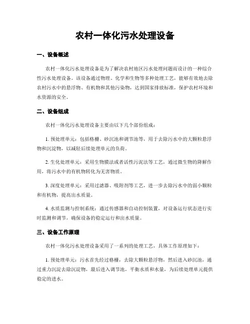 农村一体化污水处理设备