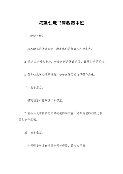 搭建创意书房教案中班