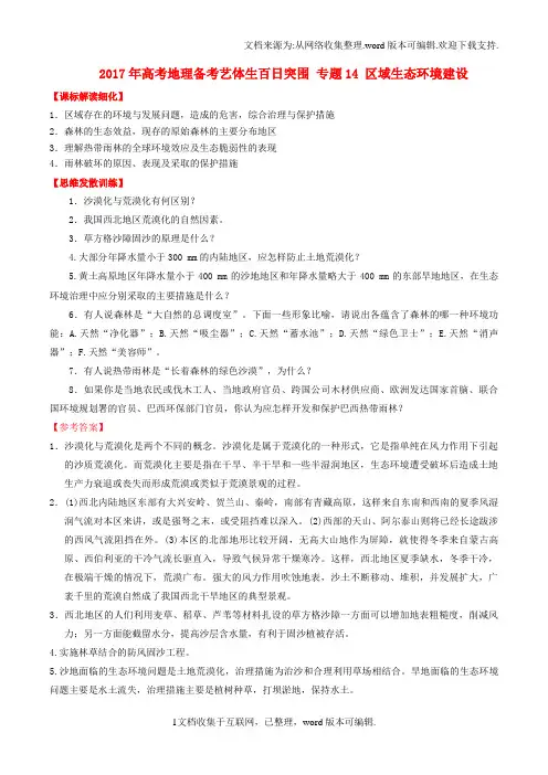 高考地理备考艺体生百日突围专题14区域生态环境建设
