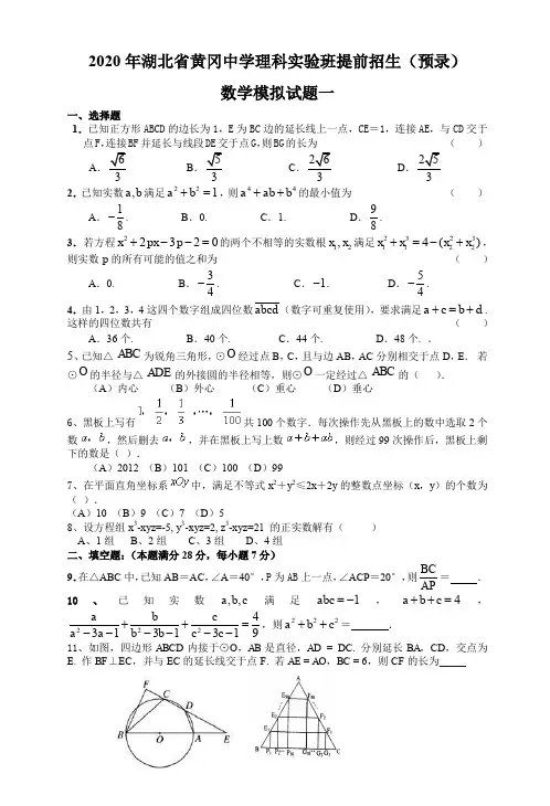 2020年湖北省黄冈中学理科实验班提前招生(预录)数学模拟试题一及答案
