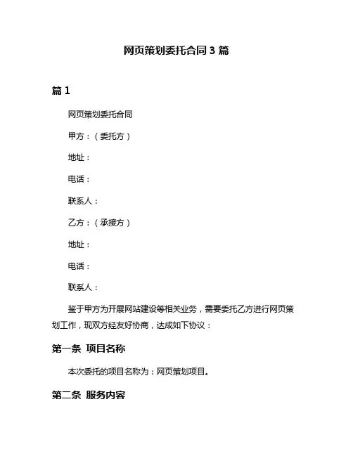 网页策划委托合同3篇
