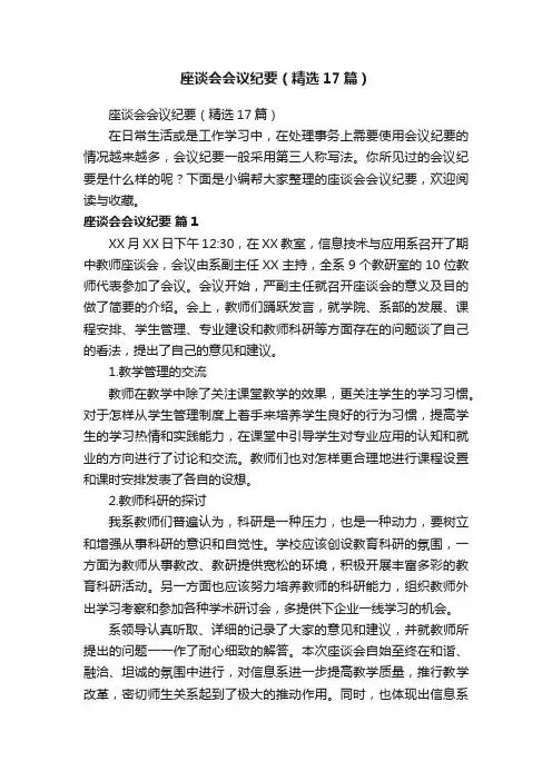 座谈会会议纪要（精选17篇）