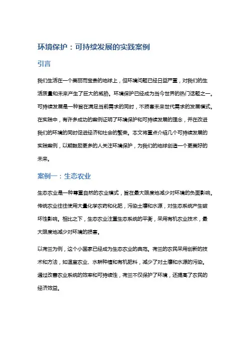 环境保护：可持续发展的实践案例
