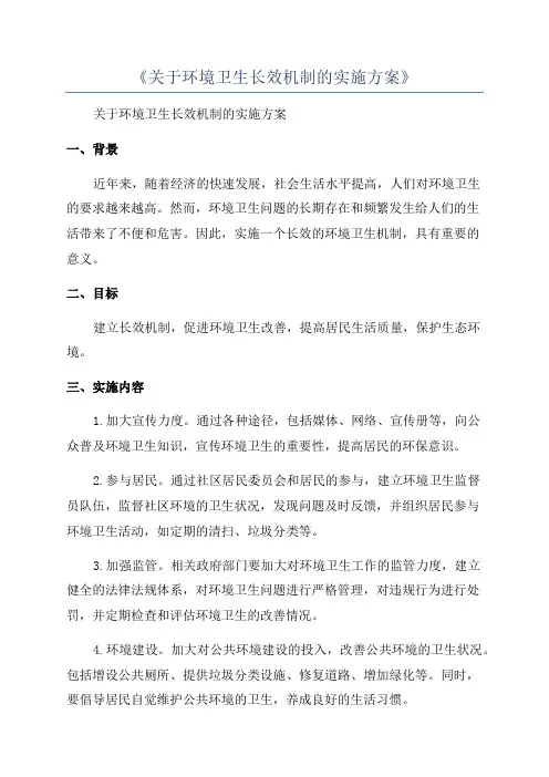 《关于环境卫生长效机制的实施方案》