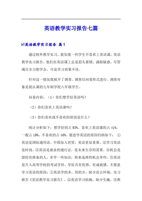 英语教学实习报告七篇