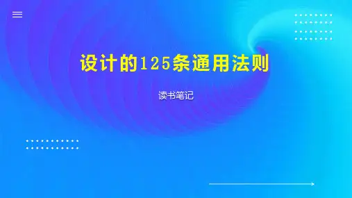 设计的125条通用法则