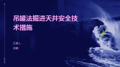 吊罐法掘进天井安全技术措施