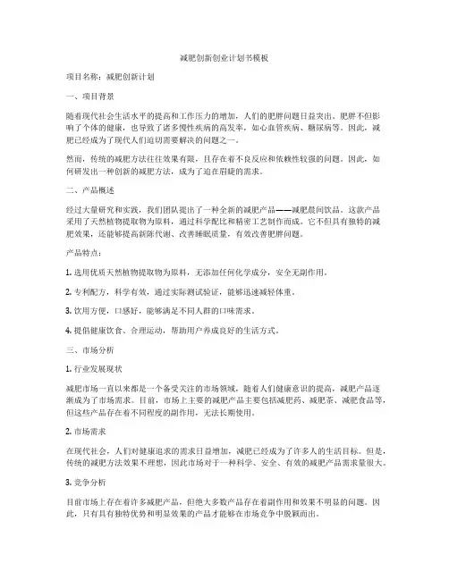 减肥创新创业计划书模板