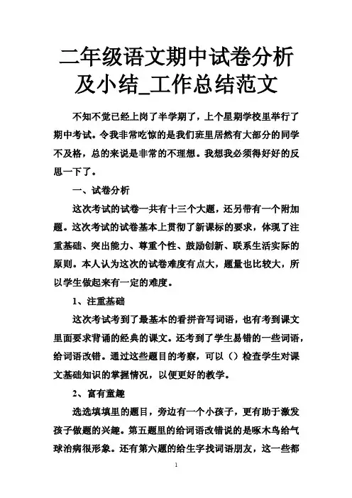 二年级语文期中试卷分析及小结_工作总结范文