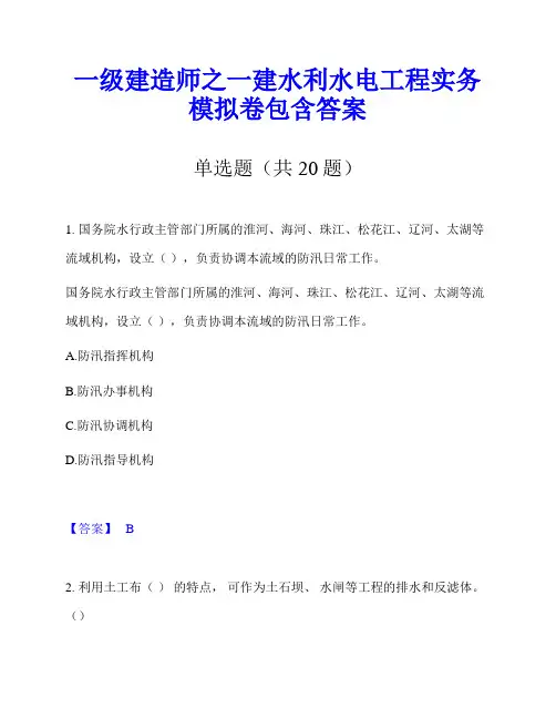 一级建造师之一建水利水电工程实务模拟卷包含答案
