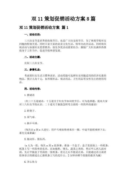 双11策划促销活动方案8篇