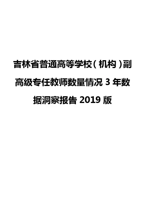 吉林省普通高等学校(机构)副高级专任教师数量情况3年数据洞察报告2019版