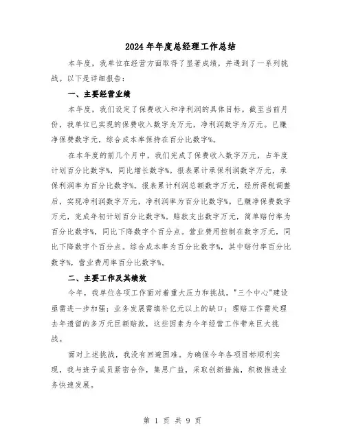 2024年年度总经理工作总结（5篇）