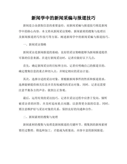 新闻学中的新闻采编与报道技巧