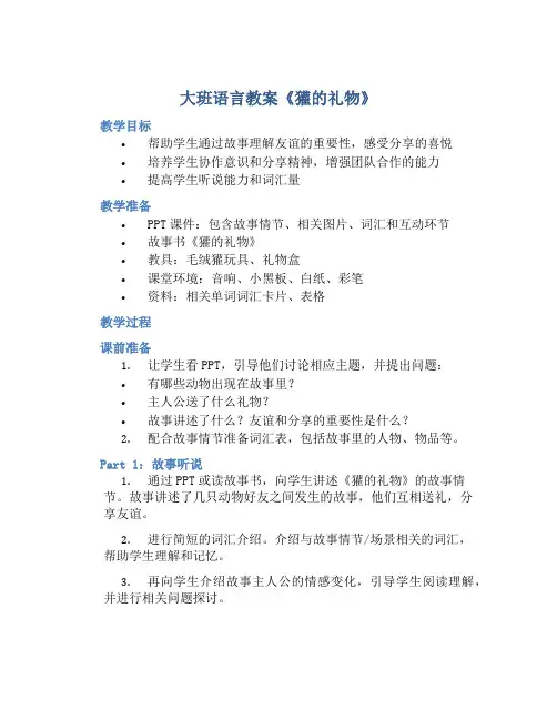 大班语言教案《獾的礼物》