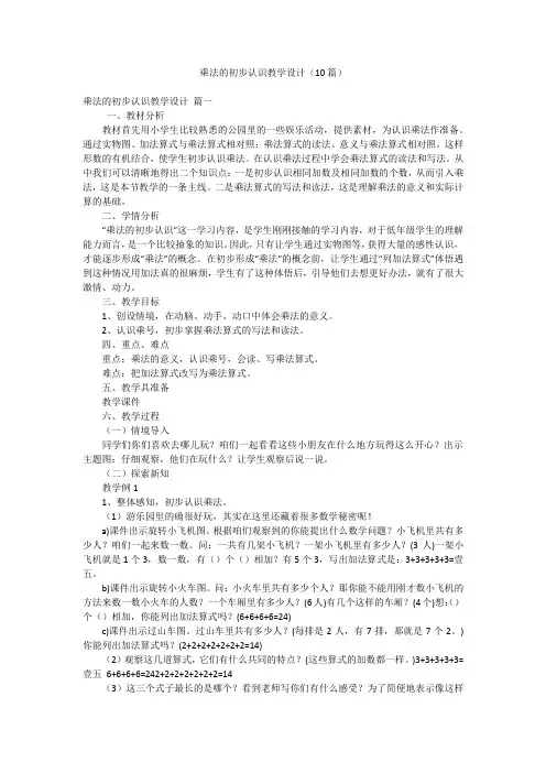 乘法的初步认识教学设计(10篇)