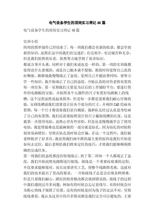 电气设备学生的顶岗实习周记40篇