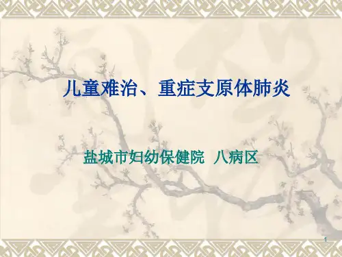 儿童重症支原体肺炎PPT课件