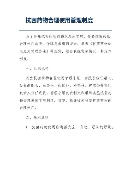 抗菌药物合理使用管理制度